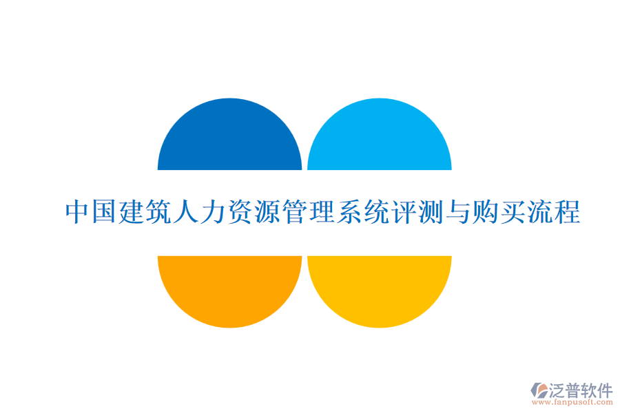 中國(guó)建筑人力資源管理系統(tǒng)評(píng)測(cè)與購買流程