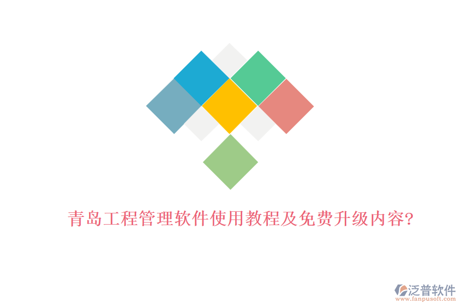 青島工程管理軟件使用教程及免費升級內(nèi)容?