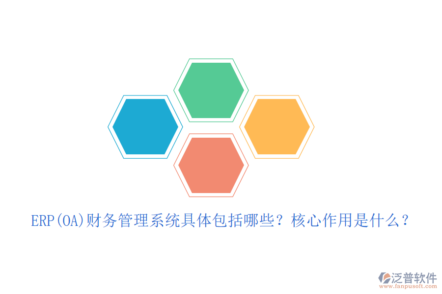 ERP(OA)財(cái)務(wù)管理系統(tǒng)具體包括哪些？核心作用是什么？