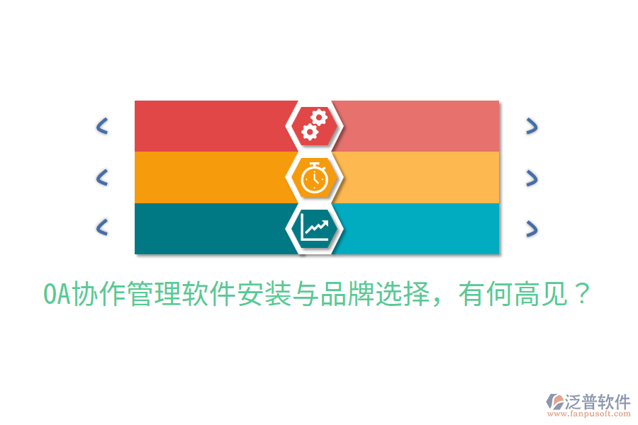  OA協(xié)作管理軟件安裝與品牌選擇，有何高見？