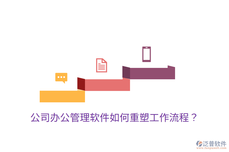  公司辦公管理軟件如何重塑工作流程？