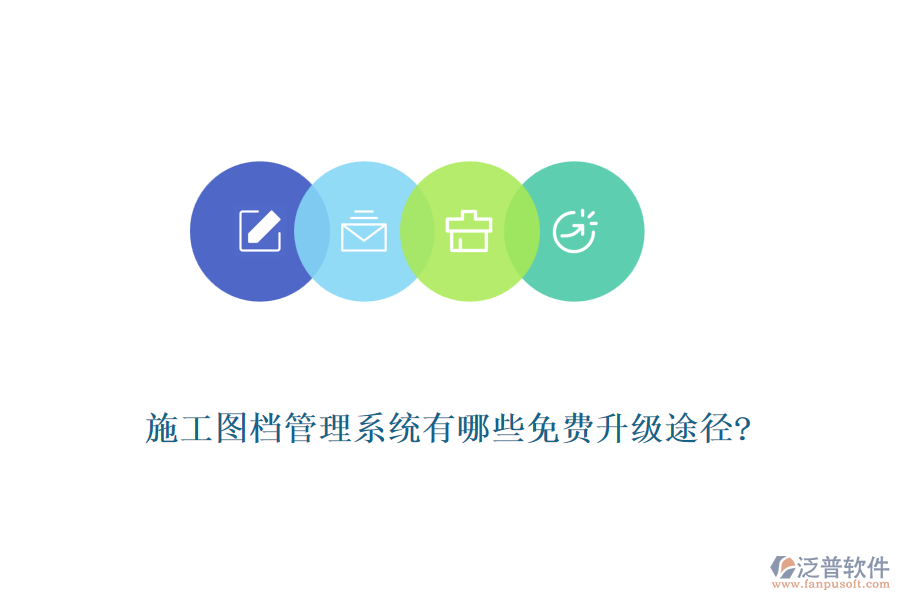 施工圖檔管理系統(tǒng)有哪些免費(fèi)升級(jí)途徑?
