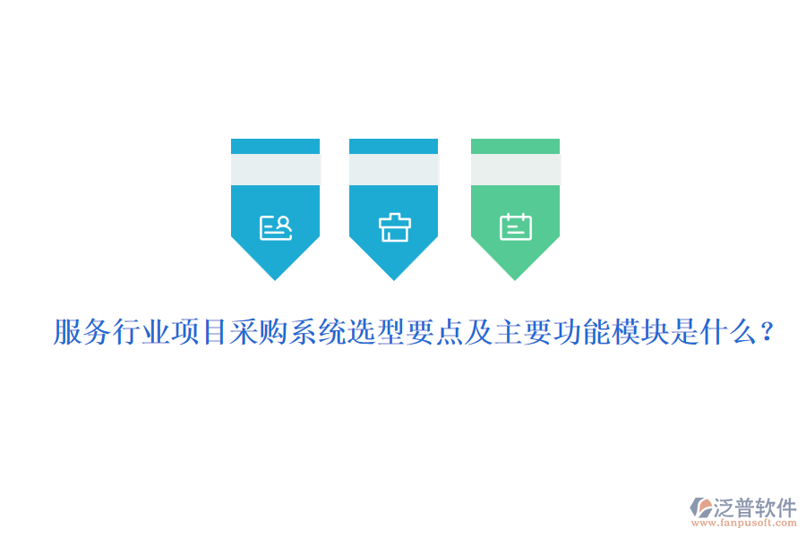 服務(wù)行業(yè)項(xiàng)目采購系統(tǒng)選型要點(diǎn)及主要功能模塊是什么？