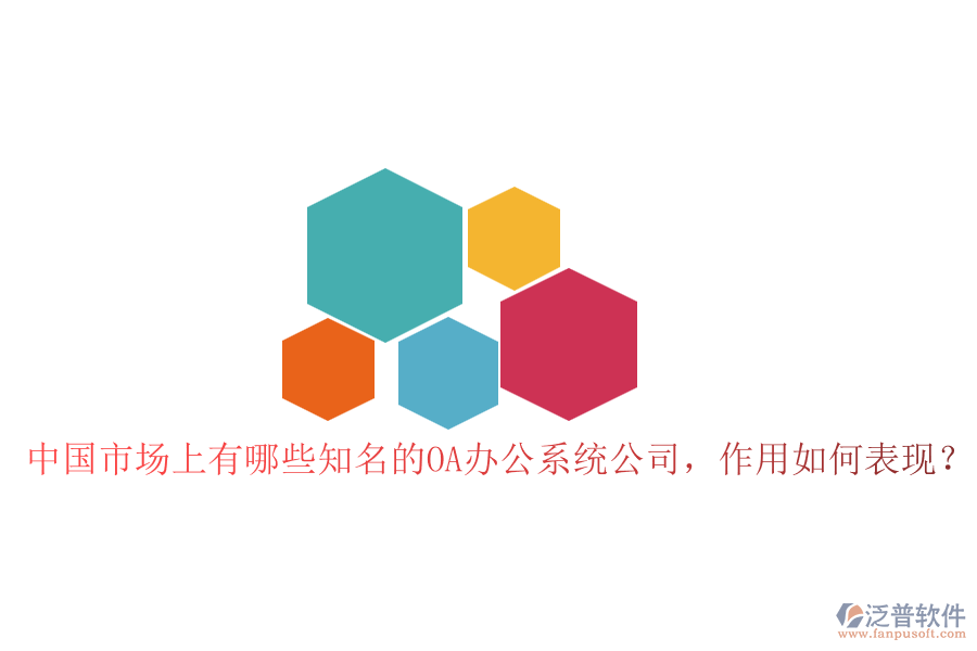 中國(guó)市場(chǎng)上有哪些知名的OA辦公系統(tǒng)公司，作用如何表現(xiàn)？
