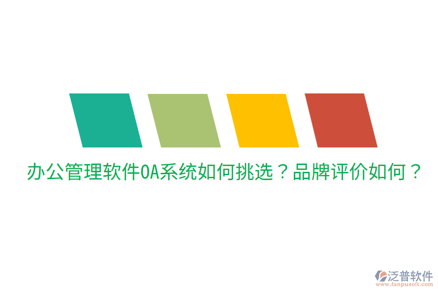  辦公管理軟件OA系統(tǒng)如何挑選？品牌評價如何？