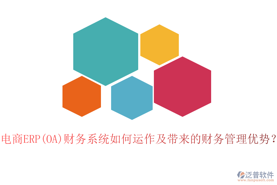 電商ERP(OA)財(cái)務(wù)系統(tǒng)如何運(yùn)作及帶來(lái)的財(cái)務(wù)管理優(yōu)勢(shì)？