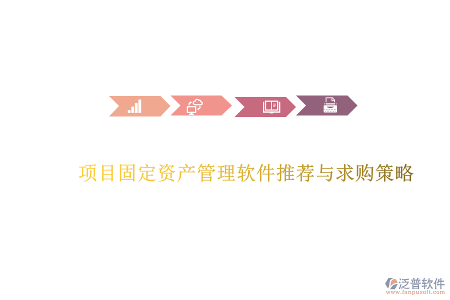 項目固定資產管理軟件推薦與求購策略