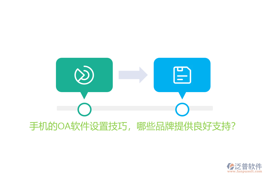 手機的OA軟件設置技巧，哪些品牌提供良好支持？