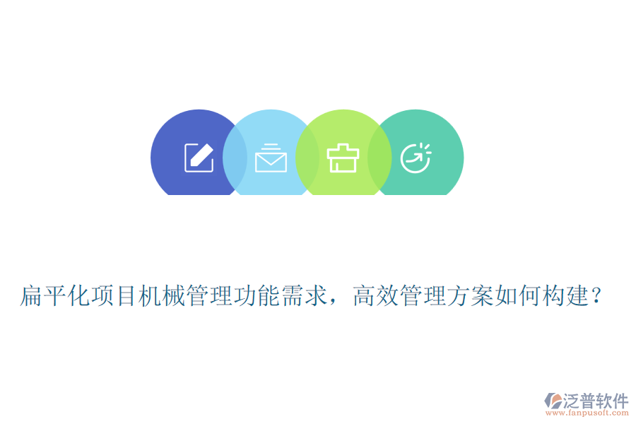 扁平化項目機械管理功能需求，高效管理方案如何構(gòu)建？