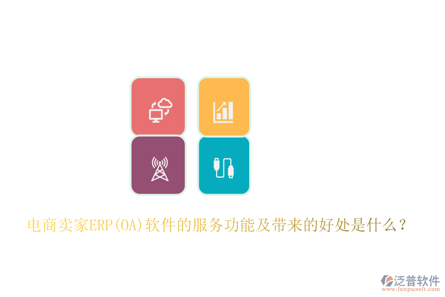 電商賣家ERP(OA)軟件的服務(wù)功能及帶來的好處是什么？