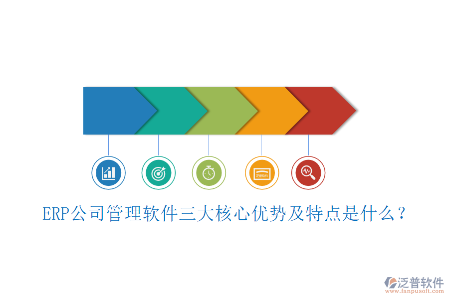ERP公司管理軟件三大核心優(yōu)勢及特點是什么？
