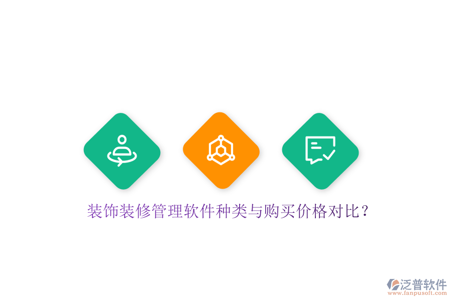 裝飾裝修管理軟件種類與購買價格對比？