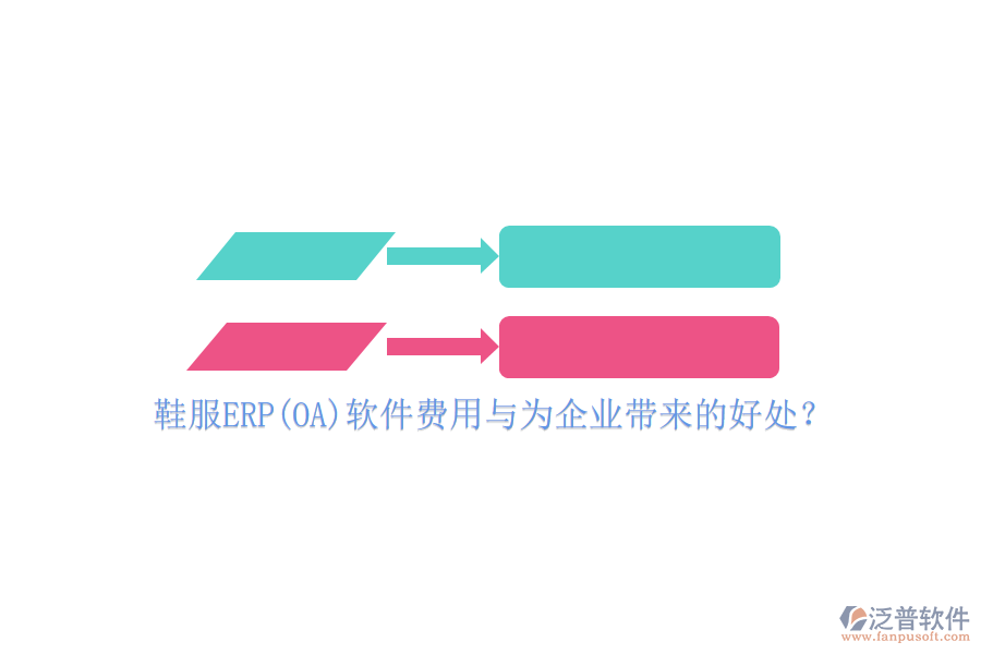 鞋服ERP(OA)軟件費(fèi)用與為企業(yè)帶來(lái)的好處？