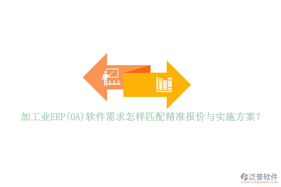 加工業(yè)ERP(OA)軟件需求怎樣匹配精準(zhǔn)報(bào)價(jià)與實(shí)施方案？