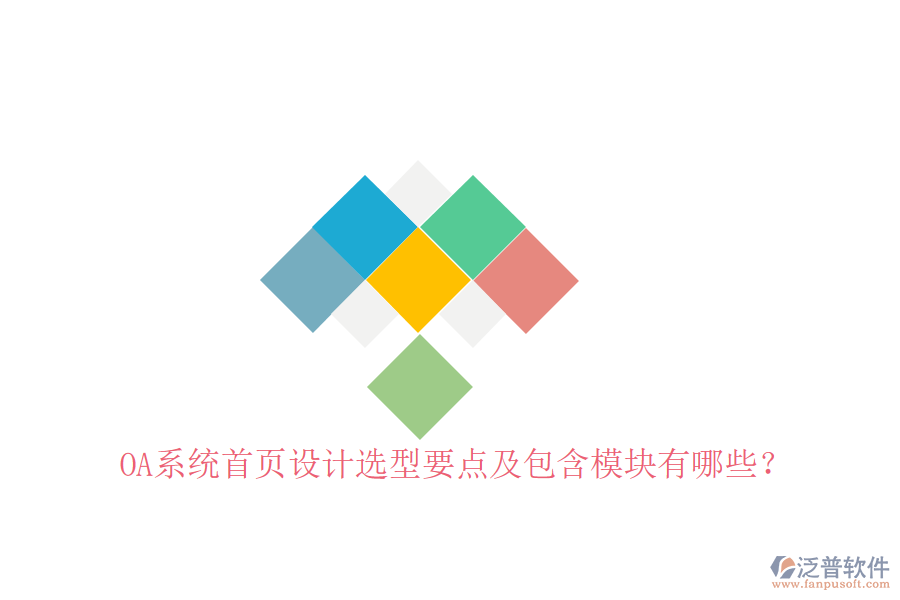  OA系統(tǒng)首頁(yè)設(shè)計(jì)選型要點(diǎn)及包含模塊有哪些？