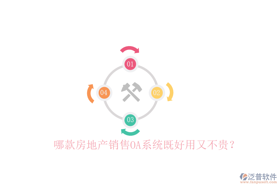 哪款房地產(chǎn)銷售OA系統(tǒng)既好用又不貴？