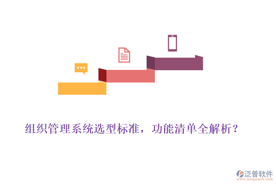 組織管理系統(tǒng)選型標(biāo)準(zhǔn)，功能清單全解析？