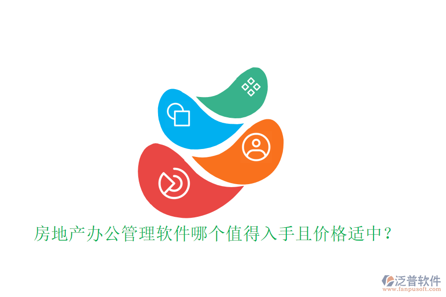 房地產(chǎn)辦公管理軟件哪個(gè)值得入手且價(jià)格適中？