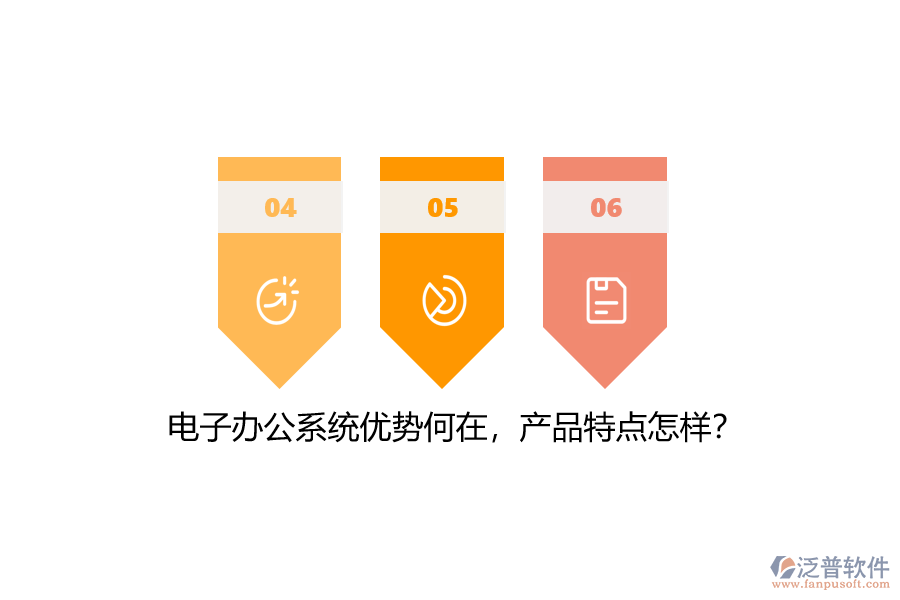 電子辦公系統(tǒng)優(yōu)勢(shì)何在，產(chǎn)品特點(diǎn)怎樣？
