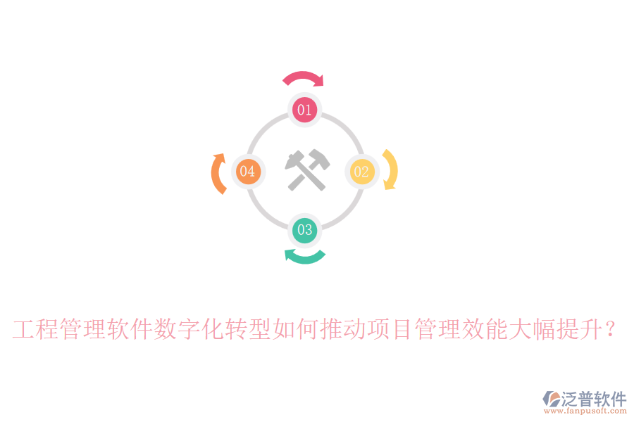 工程管理軟件數(shù)字化轉(zhuǎn)型如何推動項(xiàng)目管理效能大幅提升？