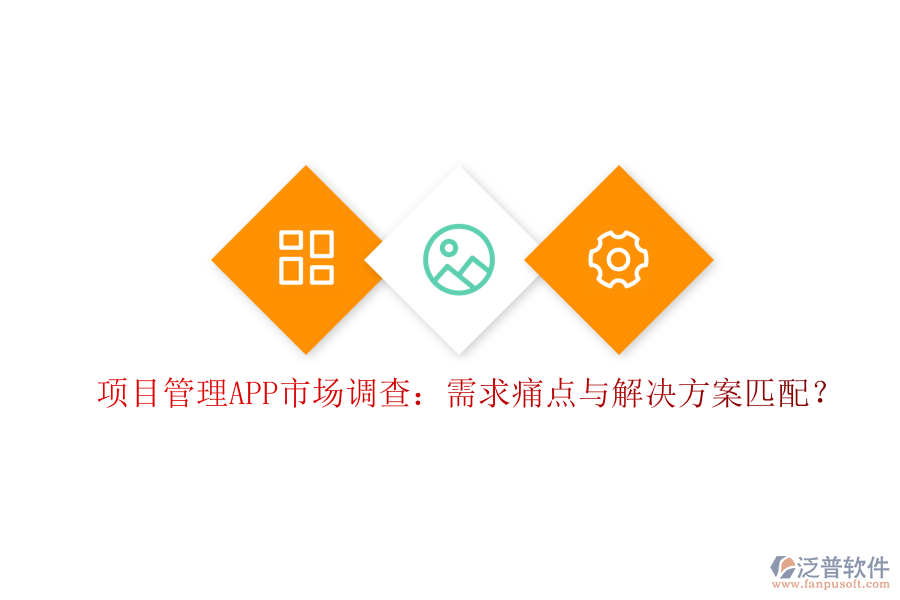 項(xiàng)目管理APP市場調(diào)查：需求痛點(diǎn)與解決方案匹配?