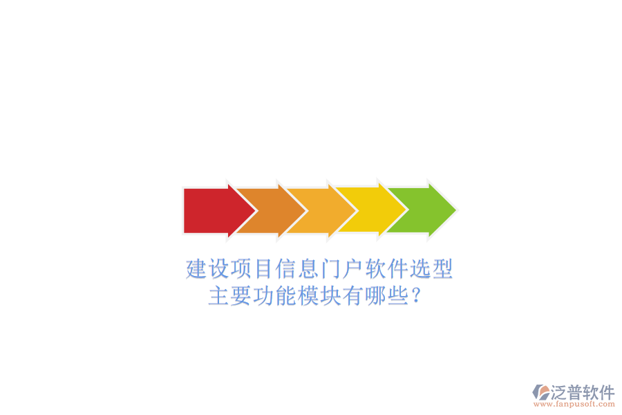 建設(shè)項(xiàng)目信息門戶軟件選型，主要功能模塊有哪些?
