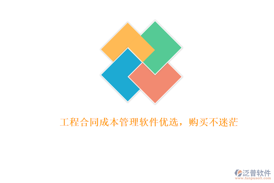 工程合同成本管理軟件優(yōu)選，購買不迷茫