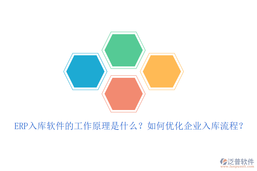 ERP入庫軟件的工作原理是什么？如何優(yōu)化企業(yè)入庫流程？