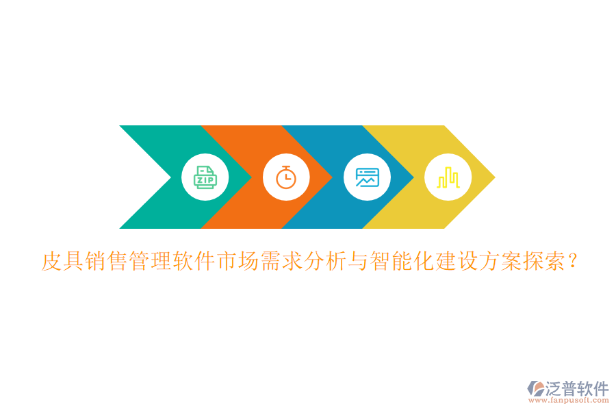 皮具銷售管理軟件市場(chǎng)需求分析與智能化建設(shè)方案探索？