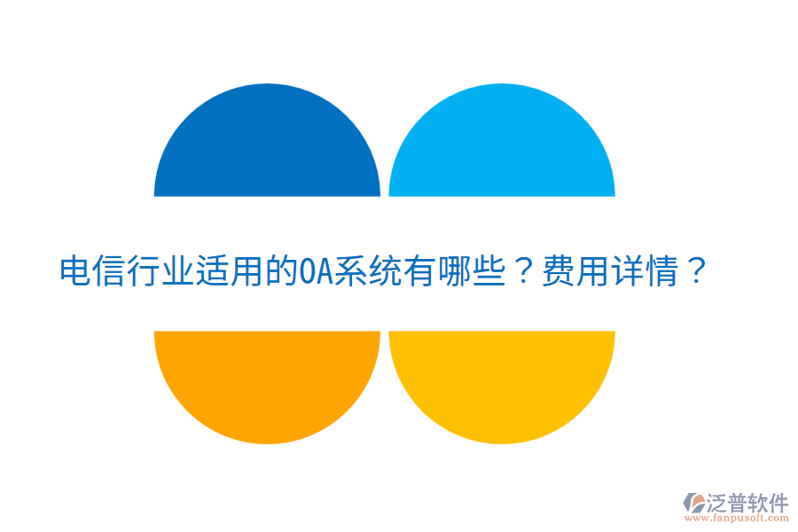  電信行業(yè)適用的OA系統(tǒng)有哪些？費(fèi)用詳情？