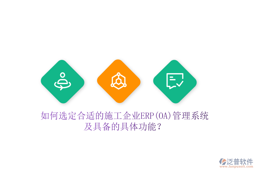 如何選定合適的施工企業(yè)ERP(OA)管理系統(tǒng)及具備的具體功能？