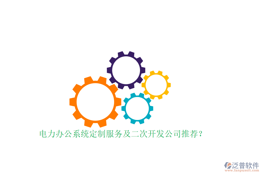 電力辦公系統(tǒng)定制服務(wù)及<a href=http://www.keekorok-lodge.com/Implementation/kaifa/ target=_blank class=infotextkey>二次開發(fā)</a>公司推薦？