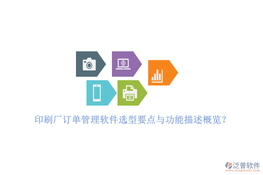 印刷廠訂單管理軟件選型要點(diǎn)與功能描述概覽？
