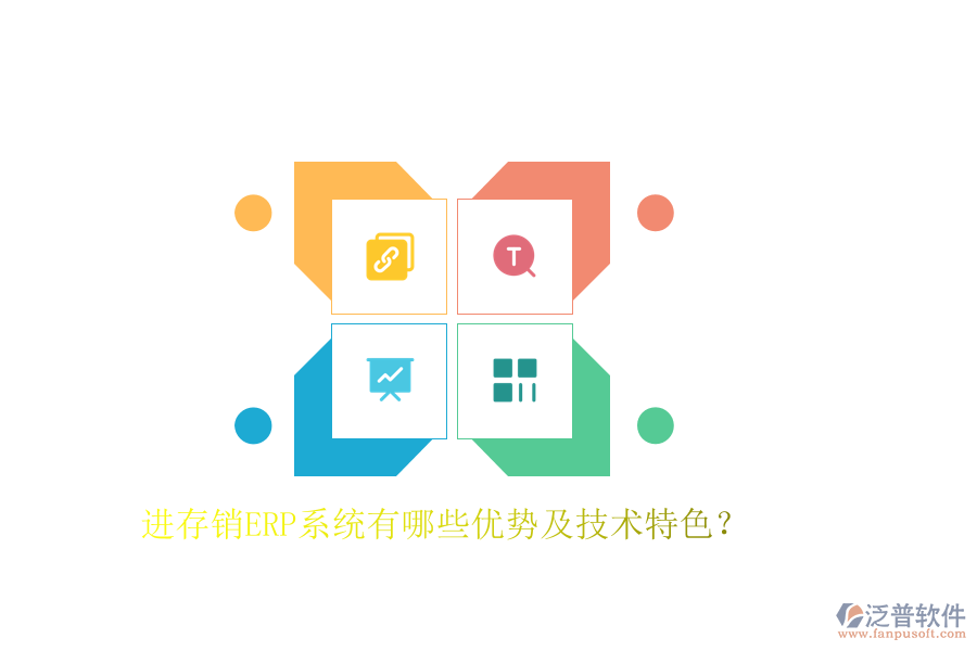 進(jìn)存銷ERP系統(tǒng)有哪些優(yōu)勢及技術(shù)特色？