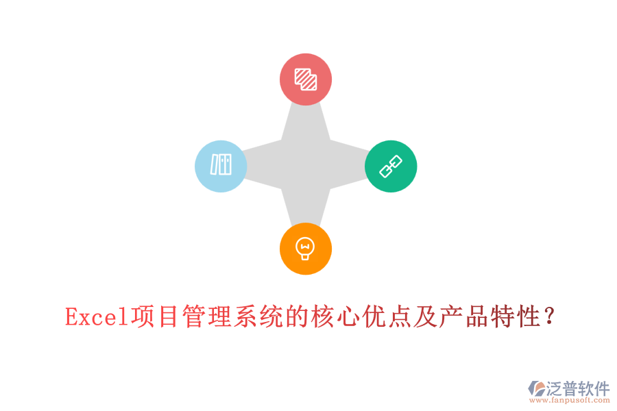  Excel項(xiàng)目管理系統(tǒng)的核心優(yōu)點(diǎn)及產(chǎn)品特性？