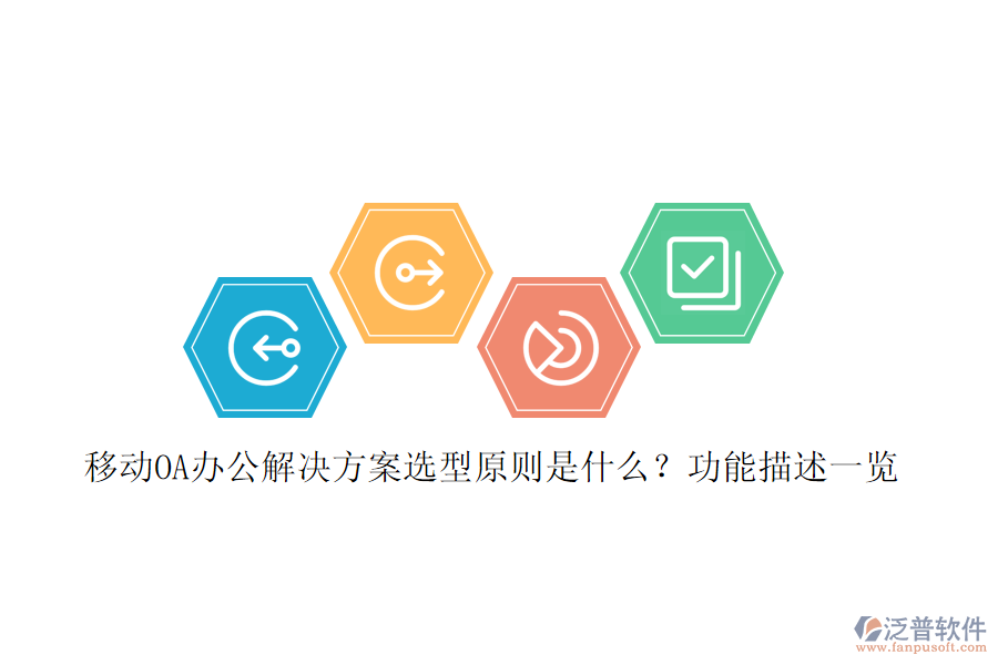 移動OA辦公解決方案選型原則是什么？功能描述一覽