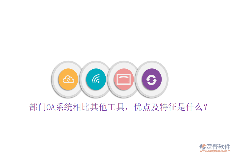 部門(mén)OA系統(tǒng)相比其他工具，優(yōu)點(diǎn)及特征是什么？