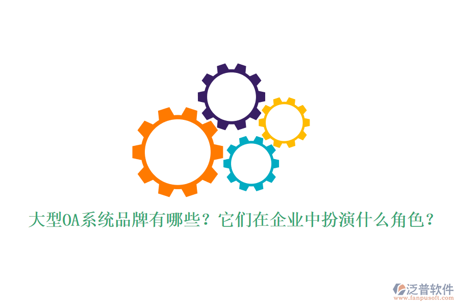 大型OA系統(tǒng)品牌有哪些？它們在企業(yè)中扮演什么角色？