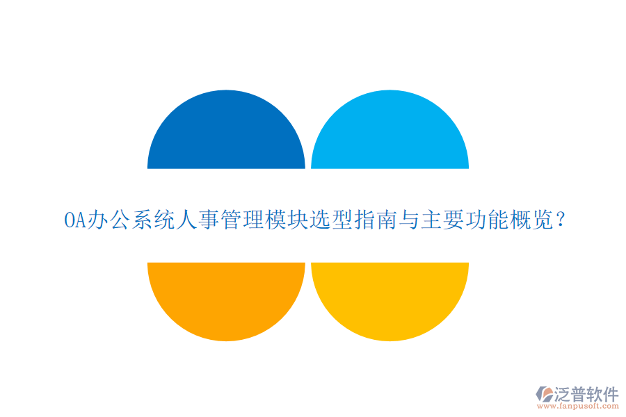 OA<a href=http://www.keekorok-lodge.com/oa/ target=_blank class=infotextkey>辦公系統(tǒng)</a>人事管理模塊選型指南與主要功能概覽？