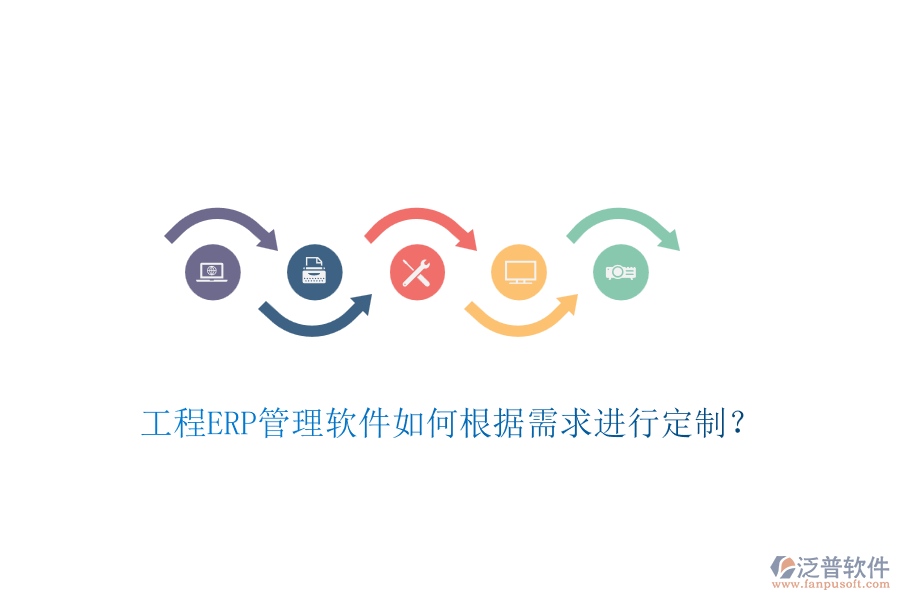 工程ERP管理軟件如何根據(jù)需求進(jìn)行定制？