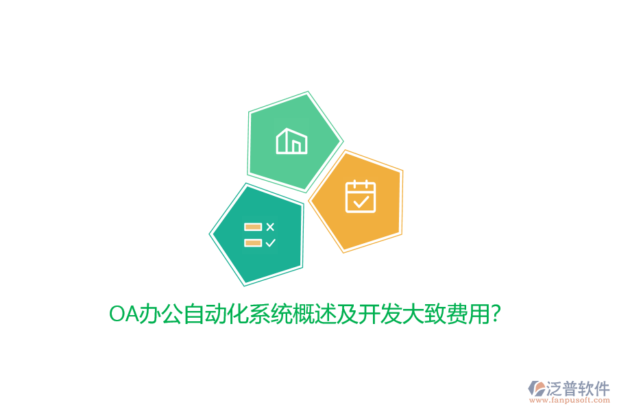 OA辦公自動(dòng)化系統(tǒng)概述及開發(fā)大致費(fèi)用？
