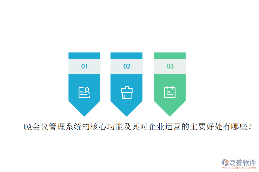 OA會議管理系統(tǒng)的核心功能及其對企業(yè)運(yùn)營的主要好處有哪些？