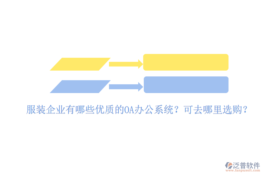  服裝企業(yè)有哪些優(yōu)質(zhì)的OA辦公系統(tǒng)？可去哪里選購？