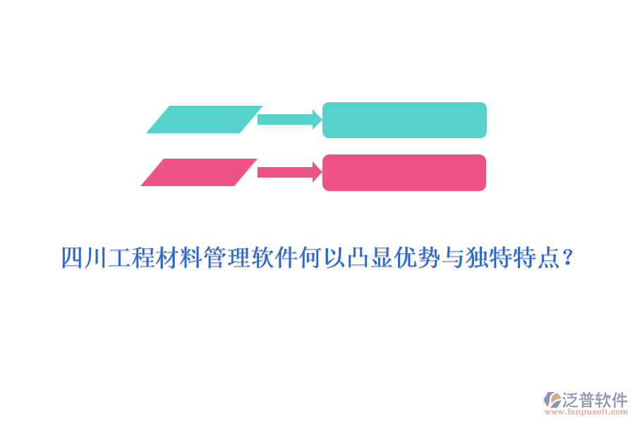四川工程材料管理軟件何以凸顯優(yōu)勢(shì)與獨(dú)特特點(diǎn)？