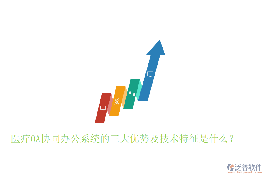  醫(yī)療OA協(xié)同辦公系統(tǒng)的三大優(yōu)勢(shì)及技術(shù)特征是什么？