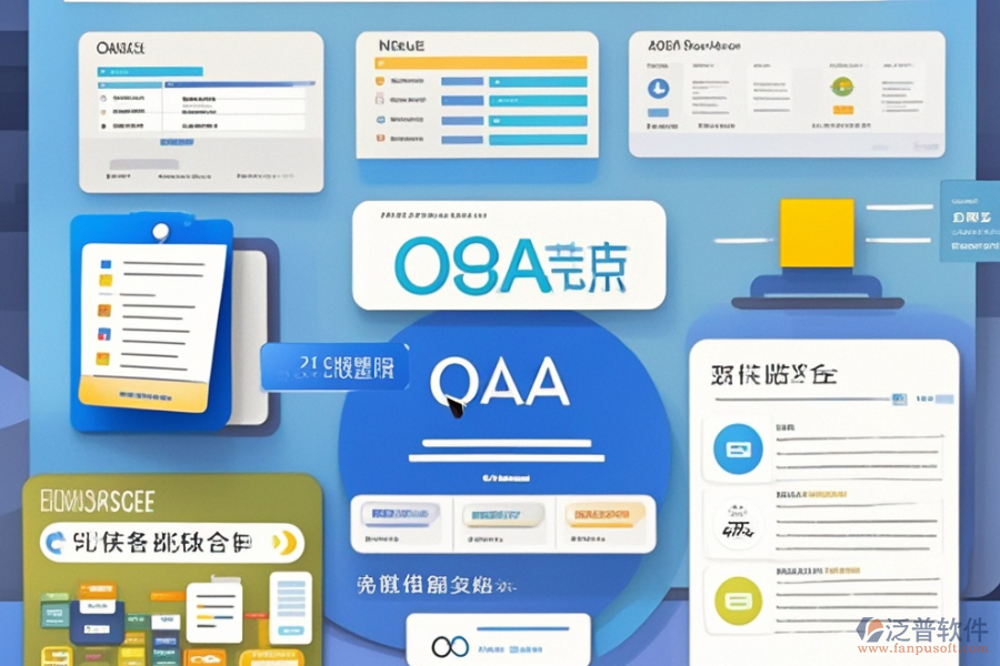 OA產(chǎn)品管理系統(tǒng)選型，基本功能模塊是否滿足需求？