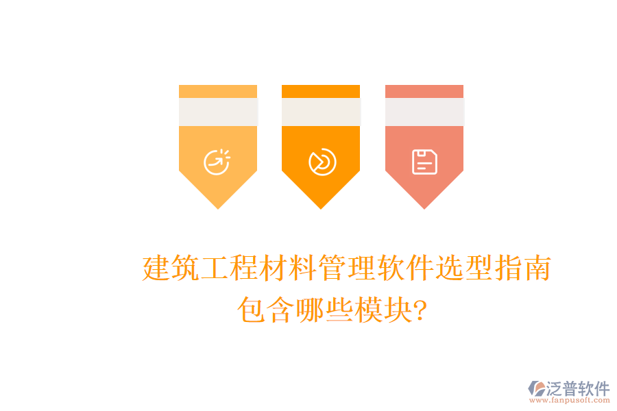 建筑工程材料管理軟件選型指南，包含哪些模塊?