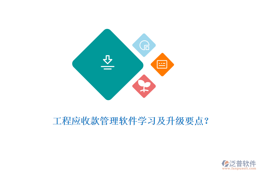 工程應(yīng)收款管理軟件學(xué)習(xí)及升級要點？