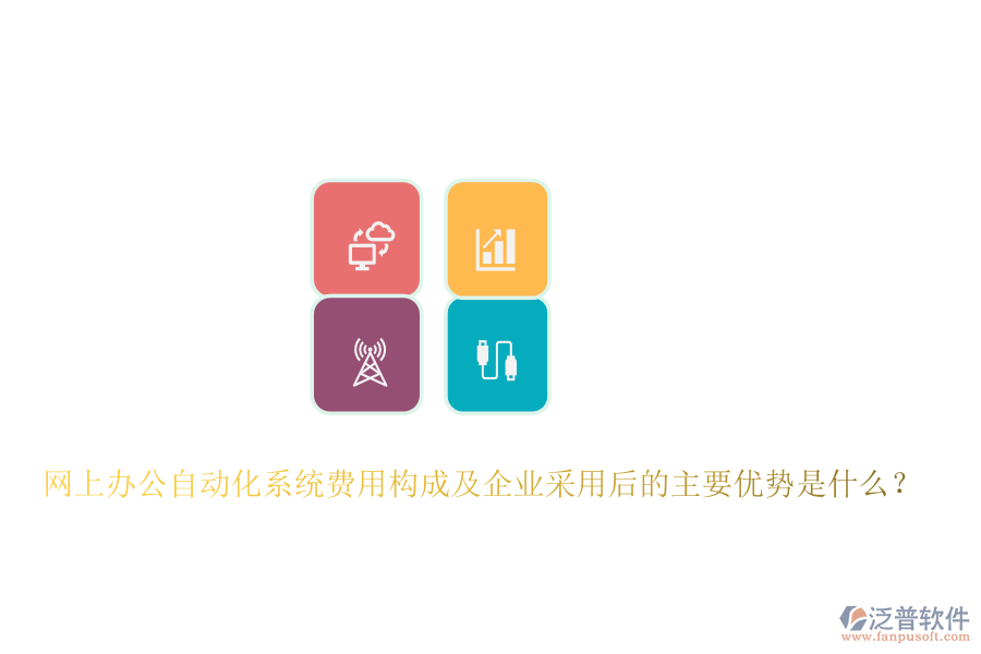 網(wǎng)上辦公自動(dòng)化系統(tǒng)費(fèi)用構(gòu)成及企業(yè)采用后的主要優(yōu)勢(shì)是什么？