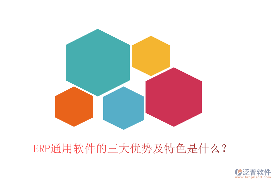 ERP通用軟件的三大優(yōu)勢(shì)及特色是什么？